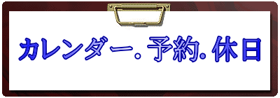 カレンダー．予約．休日 